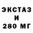 ЭКСТАЗИ 280мг Conn Berkshire