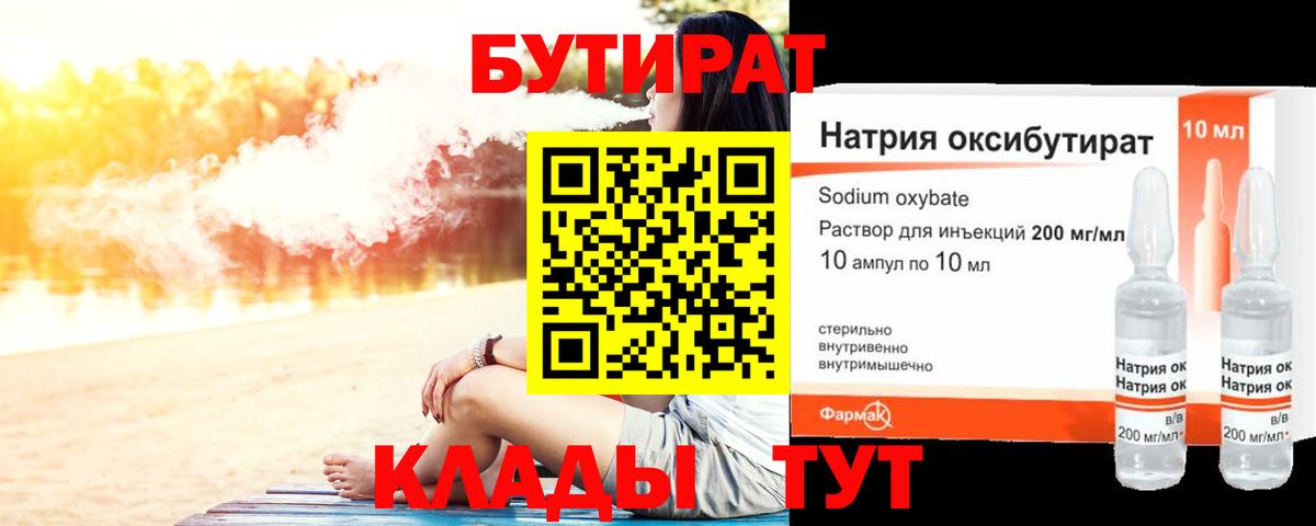 Бутират 99% Чапаевск