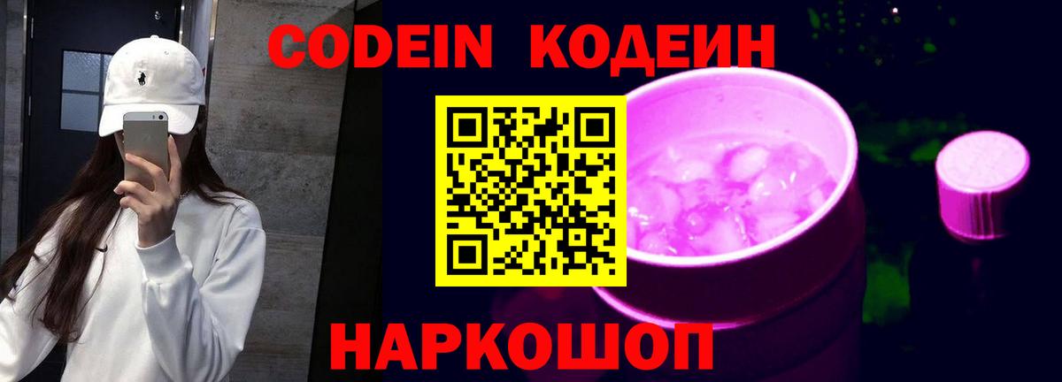 Codein Purple Drank  Вход с VPN  Чапаевск  Кодеиновый сироп Lean напиток Lean (лин) 